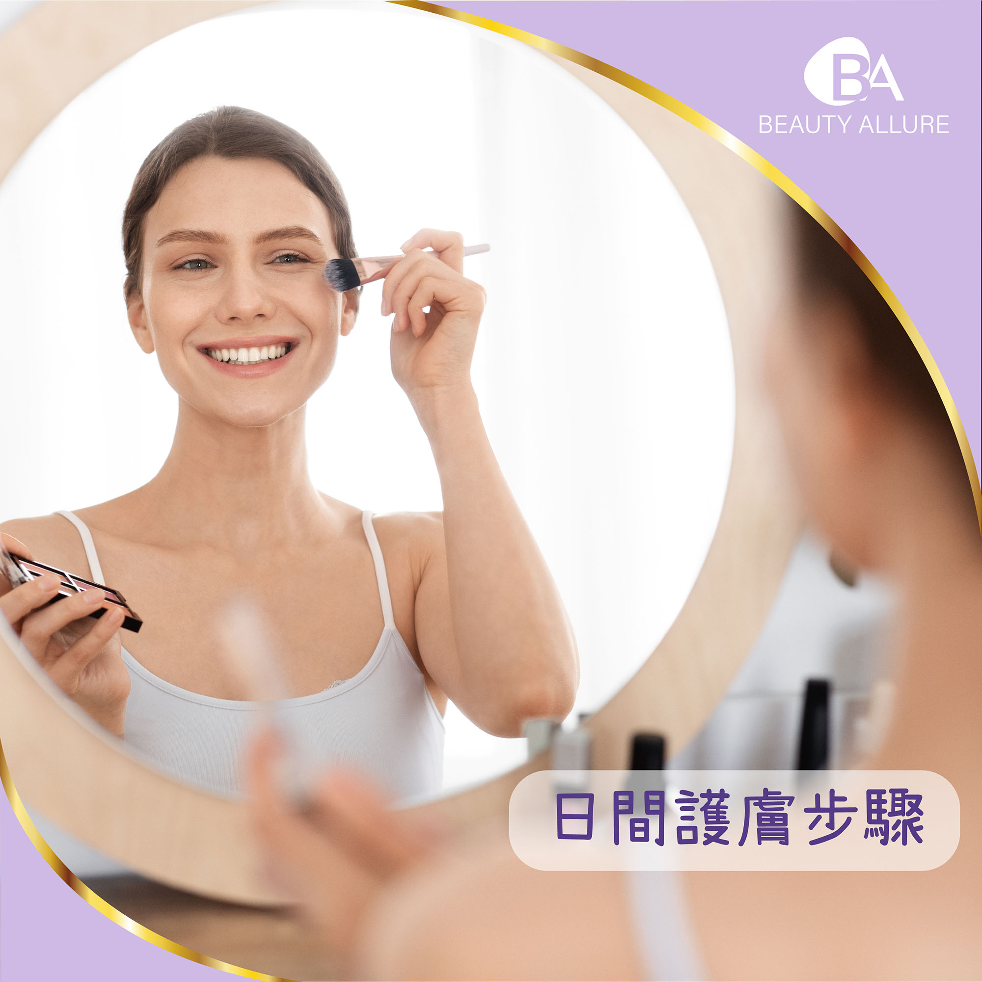 Beauty Allure-日間護膚品步驟