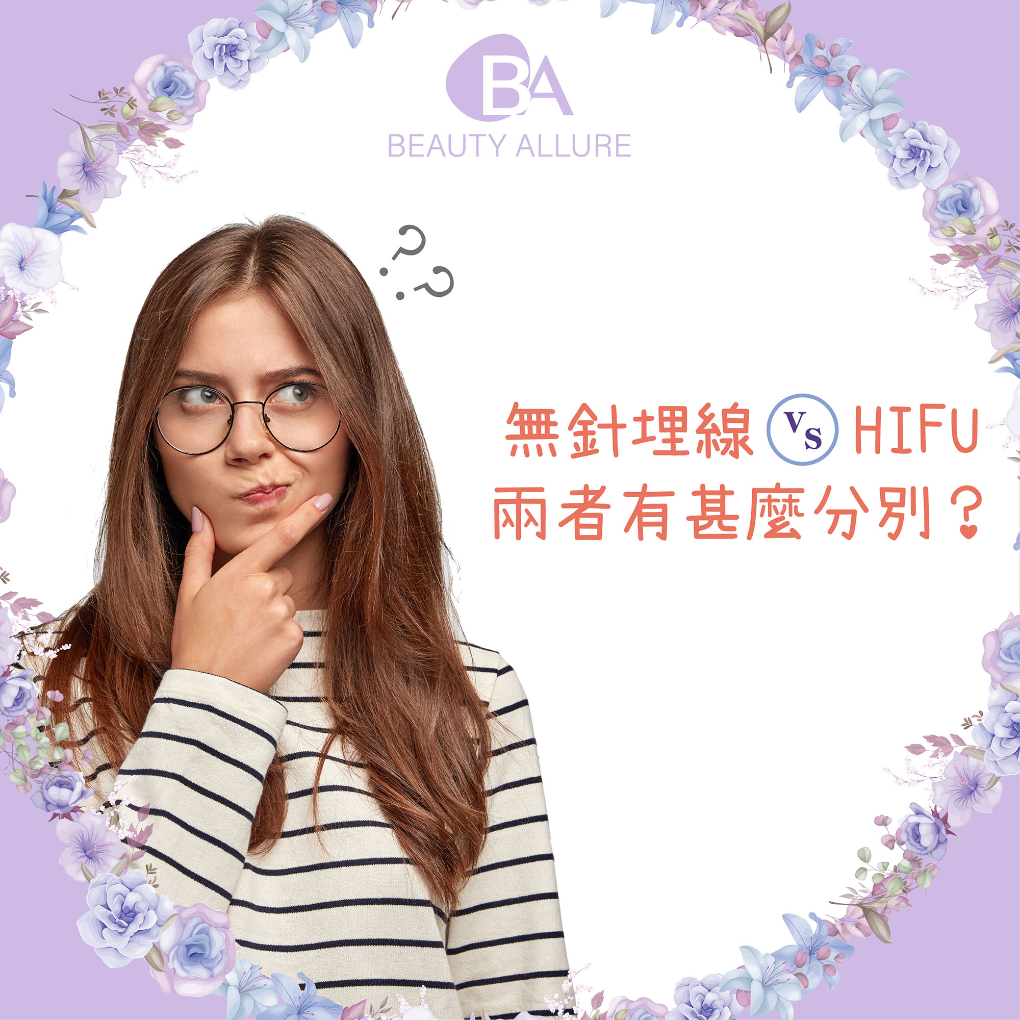 Beauty Allure- 無針埋線 🆚 HIFU