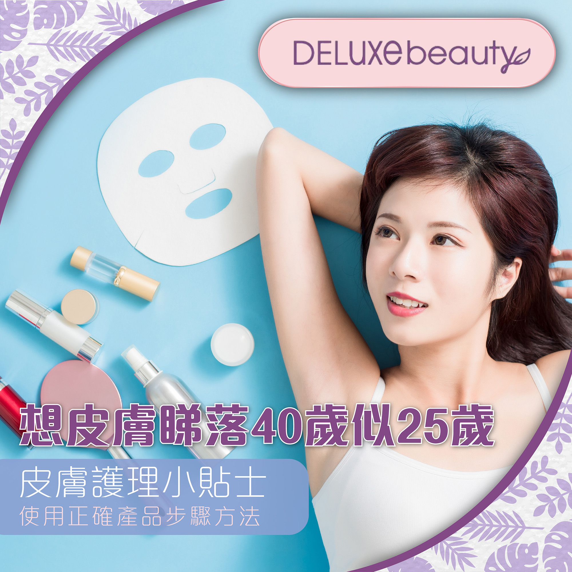 DELUXe Beauty-2012-1207溫故再知新
