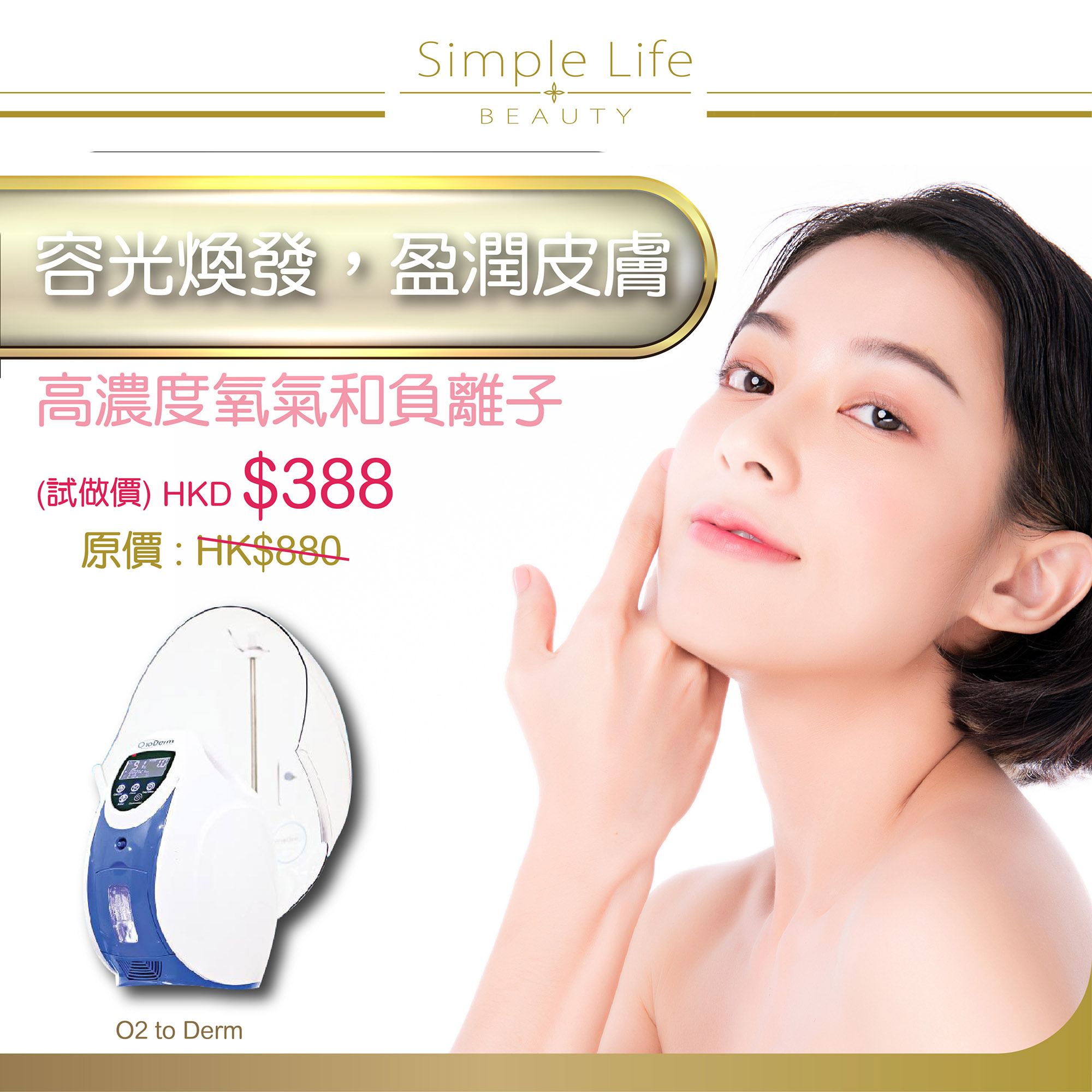 Simple Life Beauty,容光煥發，盈潤皮膚