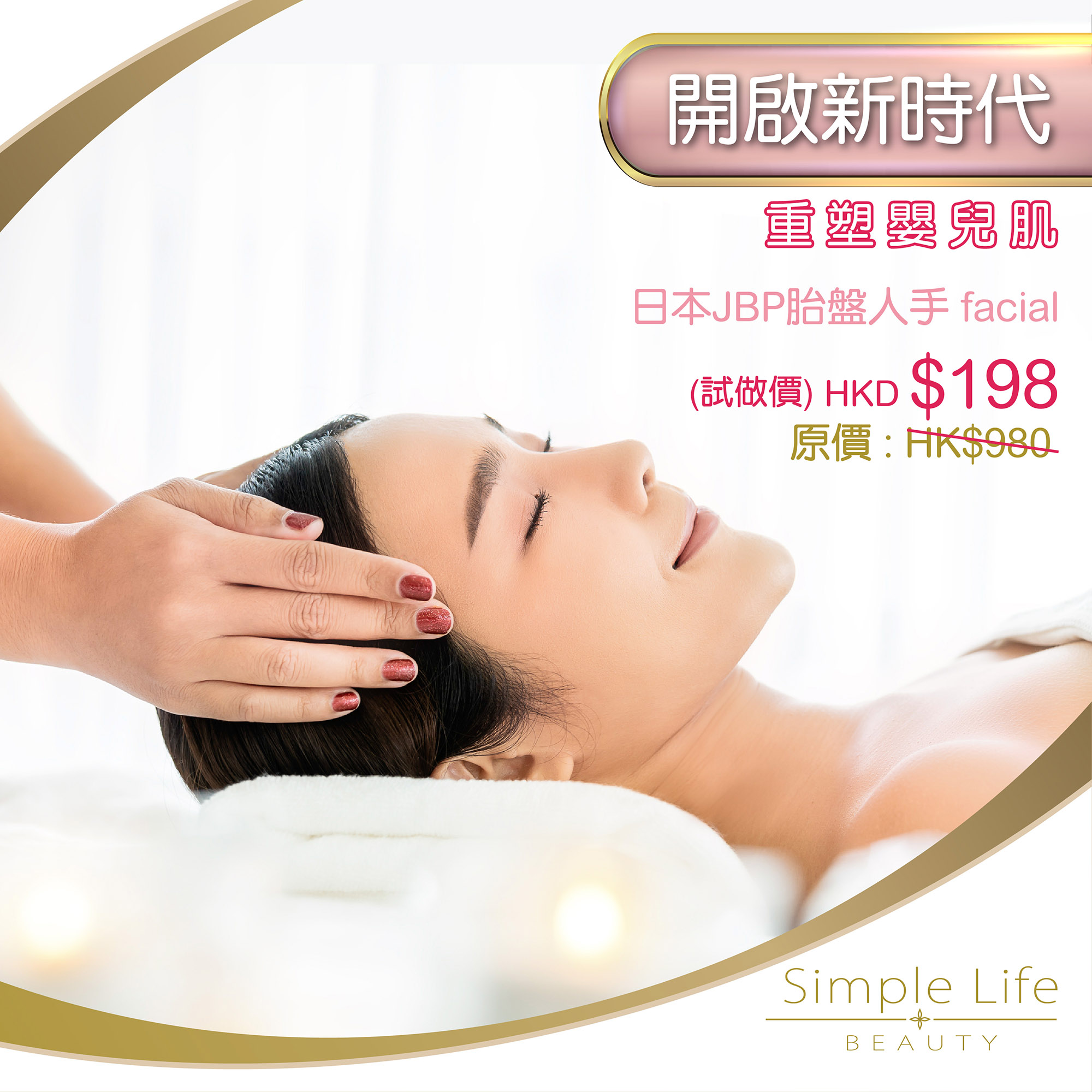 Simple Life Beauty,開啟新時代,人手facisal