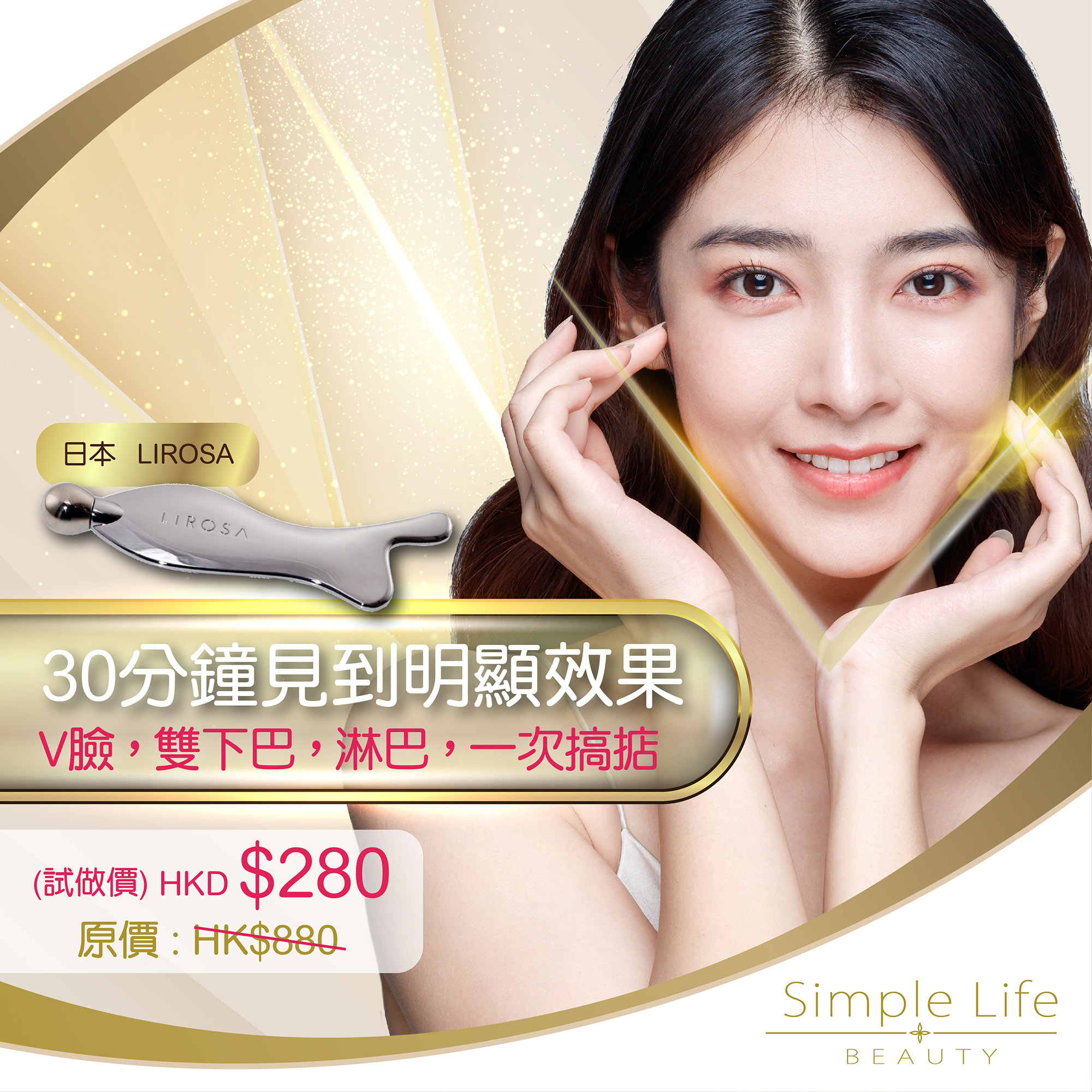 Simple Life Beauty,30分鐘見到明顯效果