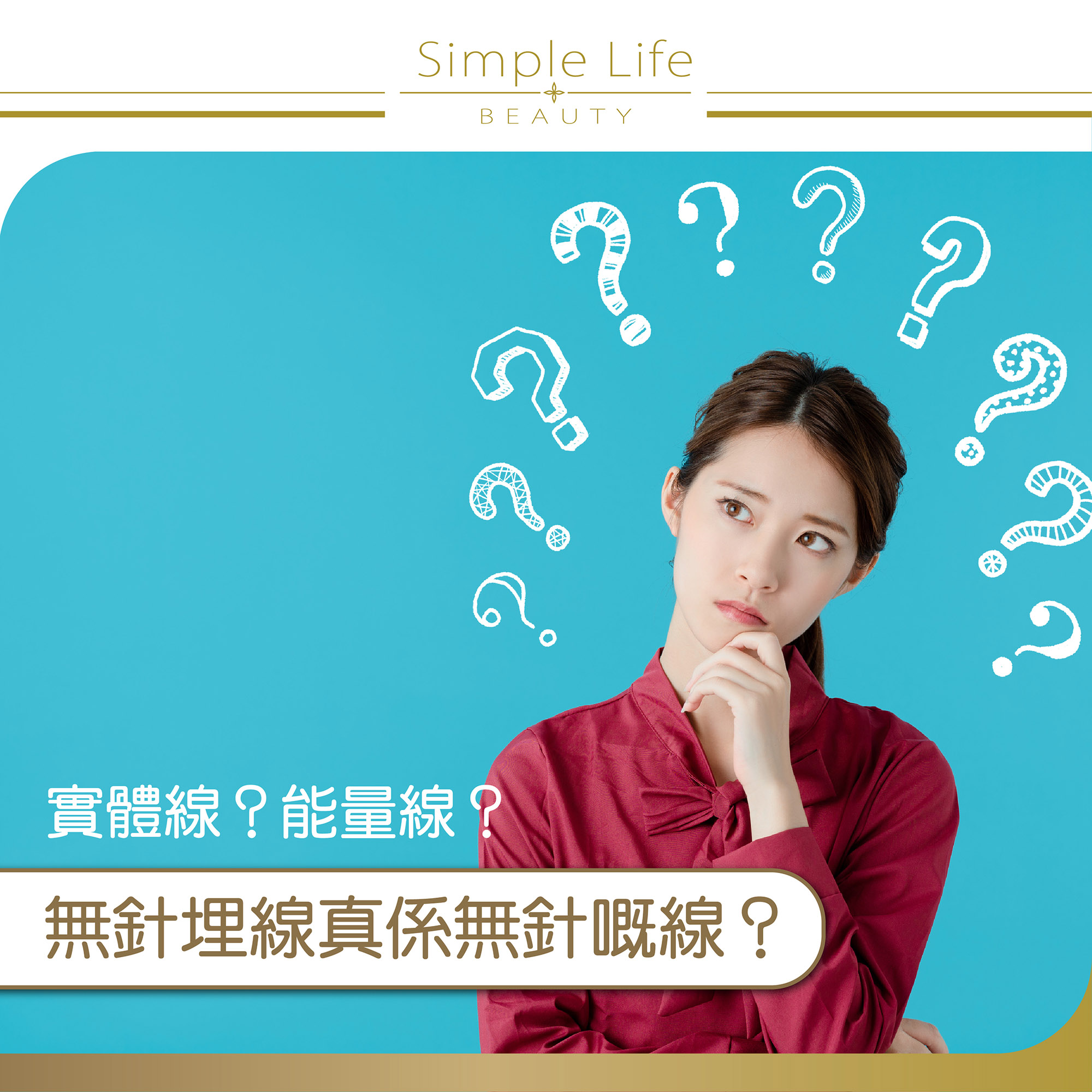 Simple Life Beauty,無針埋線真係無針嘅線？