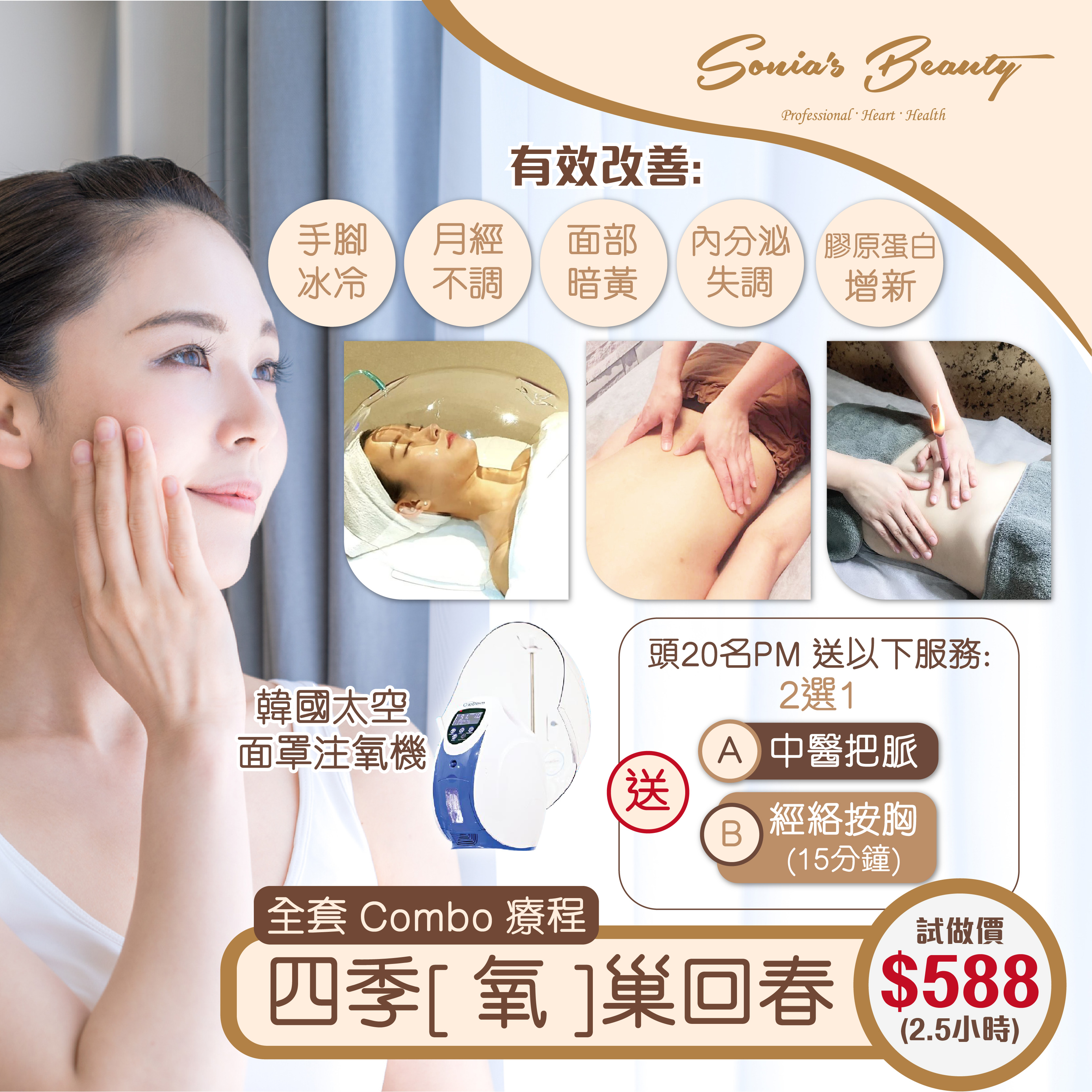 SoniaBeauty-四季養巢回春療程_工作區域 1